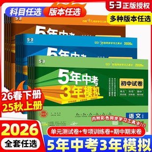 2026版 地理检测 五年中考三年模拟七年级上册试卷测试卷同步训练英政史五三天天练789八九年级下53冲刺卷初中物理化学练习沪科版
