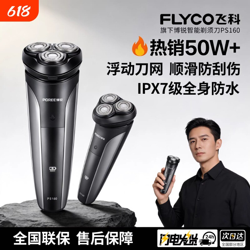 飞科博锐电动剃须刀|千人加购