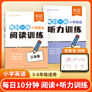 小学英语阅读理解专项训练听力练习每日一练三四五六年级听力磨耳朵阅读技巧天天练小升初考点提升训练练习册1 易蓓直营