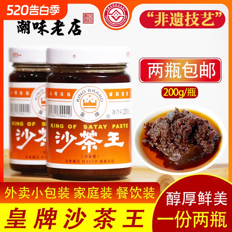 潮汕特产正宗皇牌沙茶酱沙爹酱厦门沙茶王沙茶面商用火锅蘸酱牛肉
