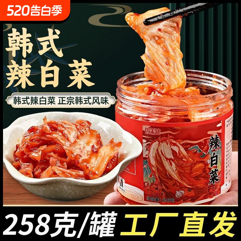辣白菜泡菜258g罐装韩式韩国延边正宗朝鲜小咸菜下饭菜开胃酱腌菜