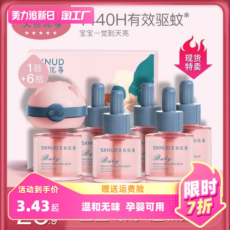 艾丝优蒂婴幼儿蚊香液孕妇专用安全无味宝宝童电热驱蚊香液插电式怎么看?
