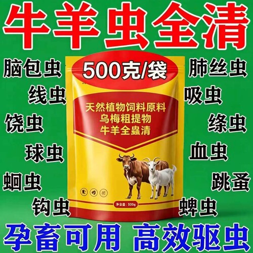 牛羊驱虫药全虫清孕畜可用猪牛羊专用内外双驱绦虫杀虫剂喷雾蚊子