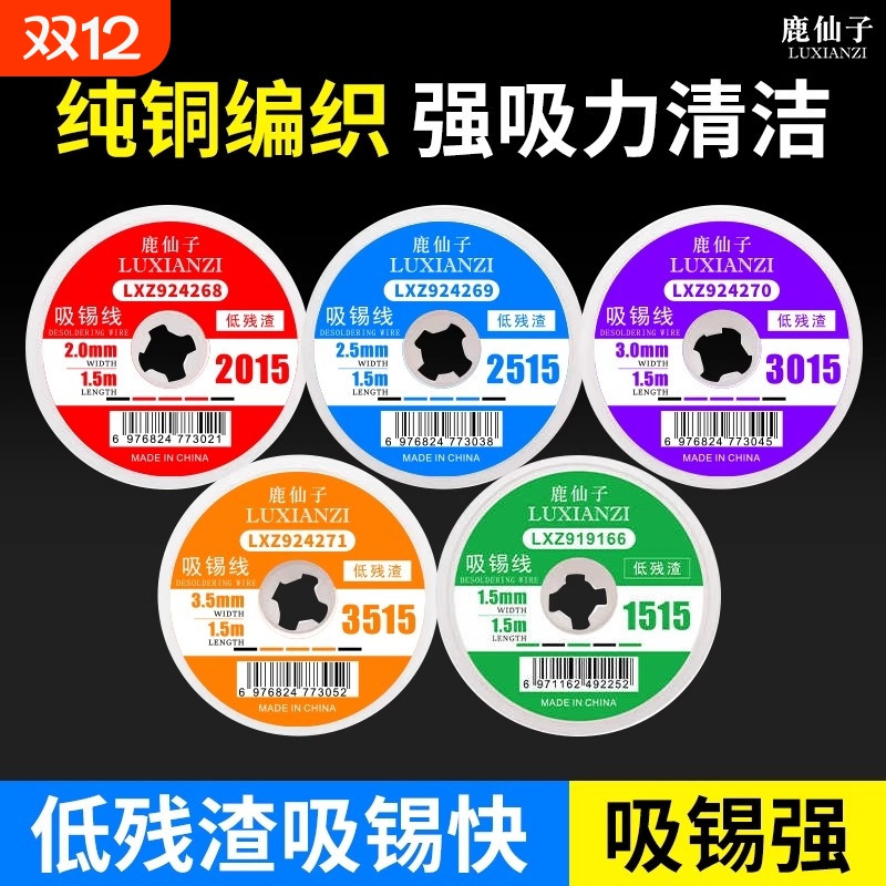 鹿仙子强力吸锡线主板吸焊锡带