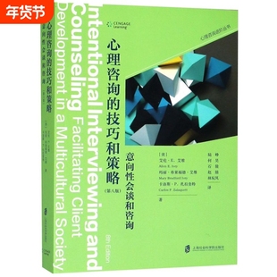 【新华书店】心理咨询的技巧和策略(意向性会谈和咨询第8版)/心理咨询进阶丛书 心理学书籍正版 上海社会科学院出版社