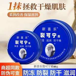 假一赔十新喜乐裂可宁霜防裂防干裂抗裂国货尿素甘油保湿 滋润防冻