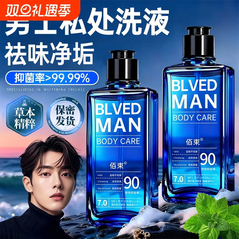 男士私处清洗液洗护日常抑菌止痒去垢深层清洁杀菌私密护理液正品