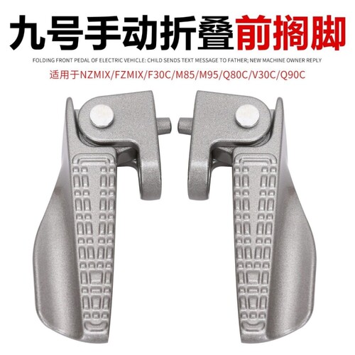九号电摩搁脚折叠脚踏M85CM95CNZmixFmixF30CE/M/Q系脚蹬折叠踏