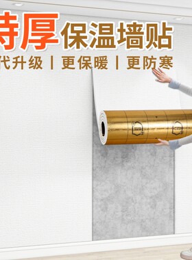 特厚室内保温防寒防撞墙贴自粘
