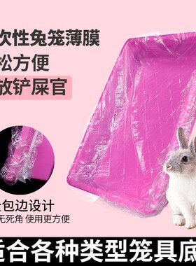 达洋R61松紧薄膜套兔笼底盘接粪袋狗厕所托盘尿垫一次性塑料兔子