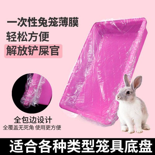 达洋R61松紧薄膜套兔笼底盘接粪袋狗厕所托盘尿垫一次性塑料兔子