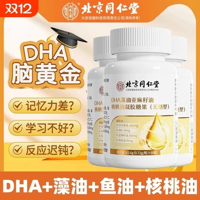 北京同仁堂dha藻油软胶囊增强记忆力鱼油补大脑青少年核桃油学生