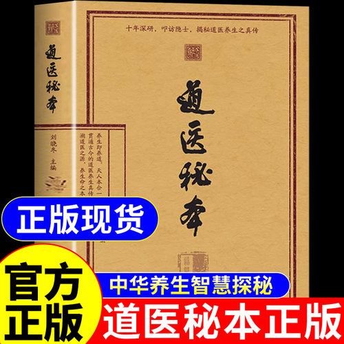 【官方正版】道医秘本正版书籍 刘晓冬主编 道翳秘本绝世秘方武当传世经验融合古今传承千年常备中医书籍入门大全祖传密本陆守一A