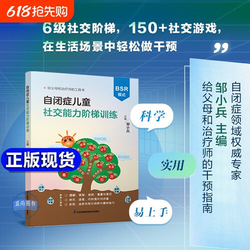 官方正版邹小兵自闭症儿童社交能力阶梯训练BSR模式干预孤独症交流与行为150游戏6级绘本新书心理原谅疗法理解