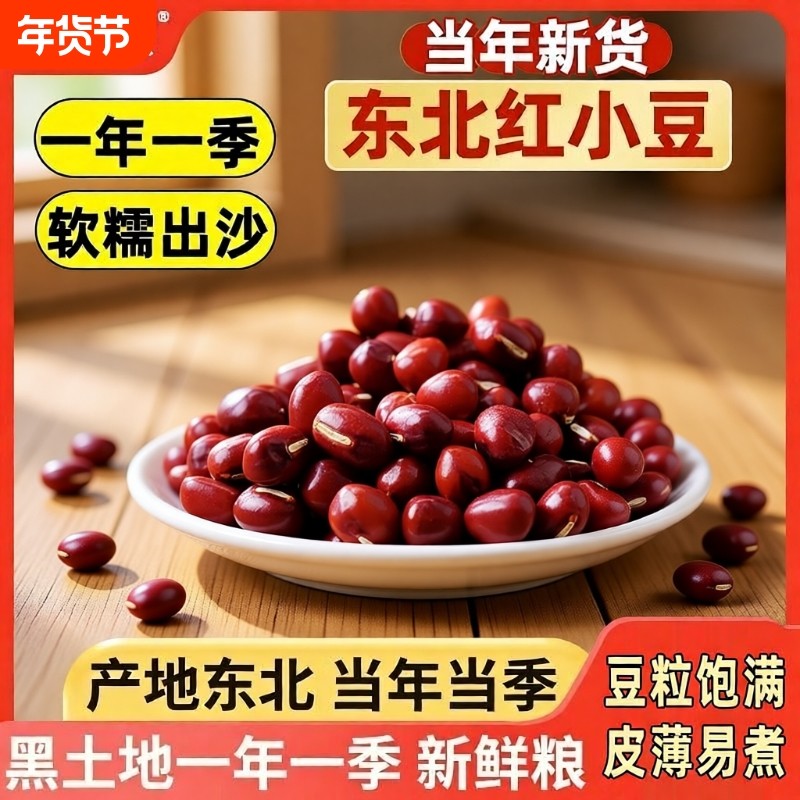 野三坡5斤东北农家红豆红小豆红豆薏米赤小豆五谷杂粮粥营养豆浆