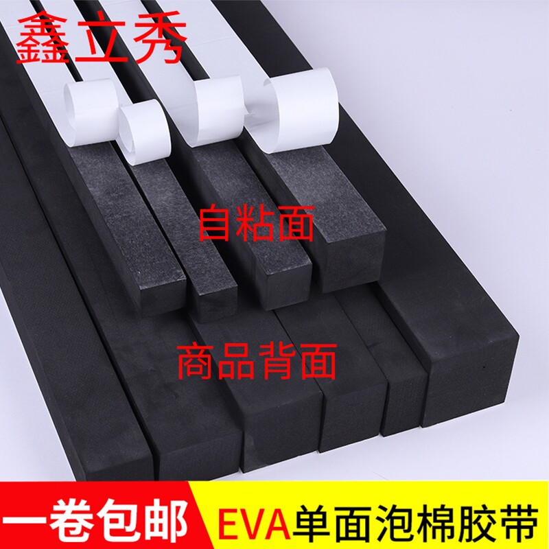 黑色单面海绵EVA胶带防撞密封条隔音减震缓冲挡水止浆填缝泡沫橡胶泡棉胶条加厚防水自粘型缝隙填补隔音贴