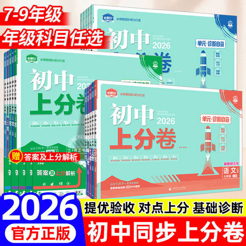 2026备考初中上分卷必刷卷七年级八九年级上册数学物理语文英语政治历史地理生物人教版初中同步试卷期中期末检测试卷