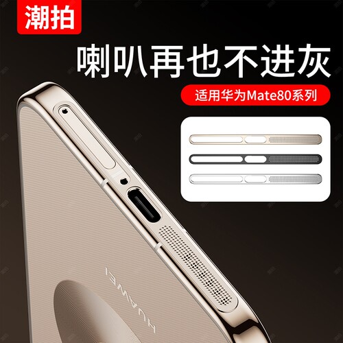 适用于Mate80系列喇叭金属防尘贴