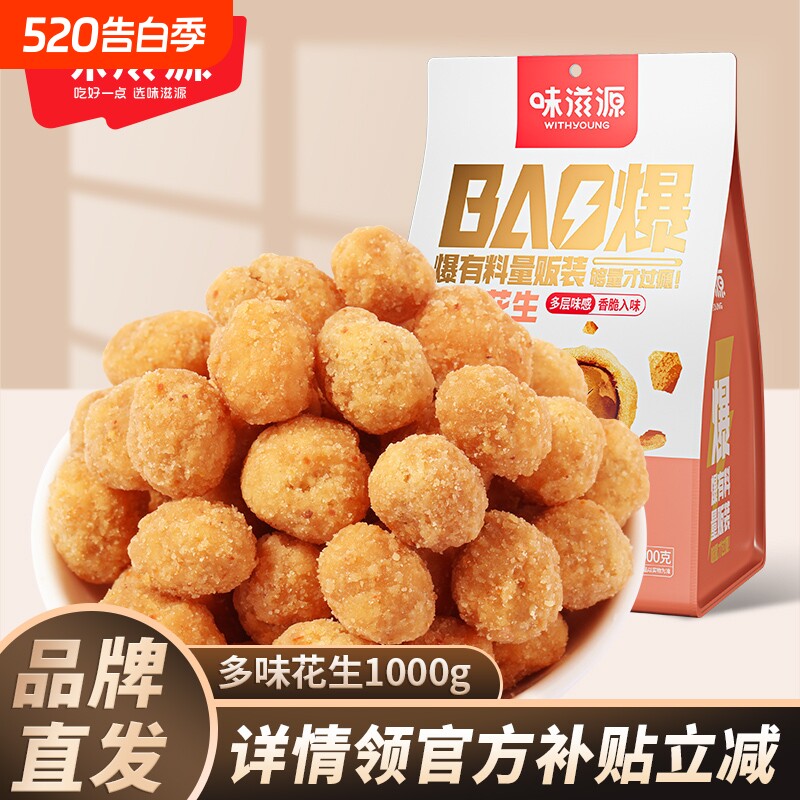 味滋源多味花生休闲零食特产炒货花生米办公室网红食品童年小零食
