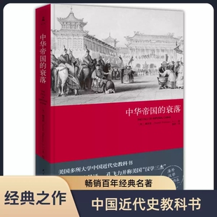 中华帝国的衰落 魏斐德上海三部曲：1942-1952作品集7册美国众多大学使用的中国近代史教科书 西方人了解中国无法绕开的作品