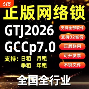 正版广联达网络锁支持土建计价算量GCCP安装全国全行业GTJ2026