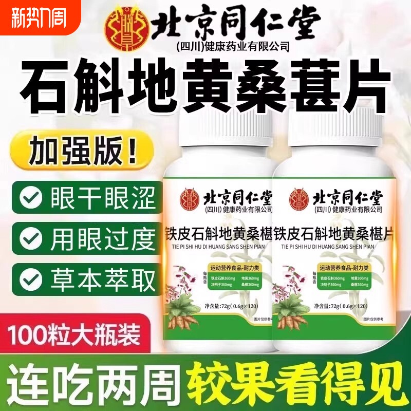 视频同款北京同仁堂石斛地黄桑葚片全新升级正品官方旗舰店桑椹