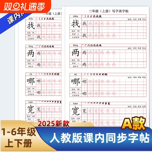 2025年新款小学一二三四五六年级上下册语文课本同步练字帖A款人教部编版笔划笔顺组词写字帖写字表描红