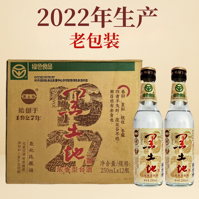 2022年产 东北黑土地1927 纯粮浓香型白酒 42/52度12瓶整箱老包装
