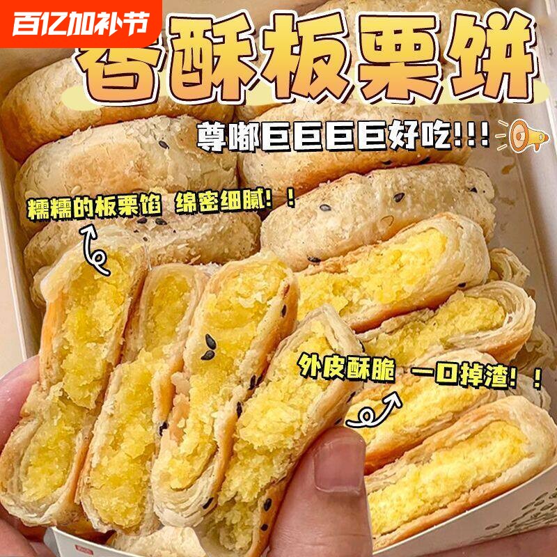 板栗酥饼山板栗饼坶同款手工传统老式咸味馅饼板栗酥夹心糕点点心