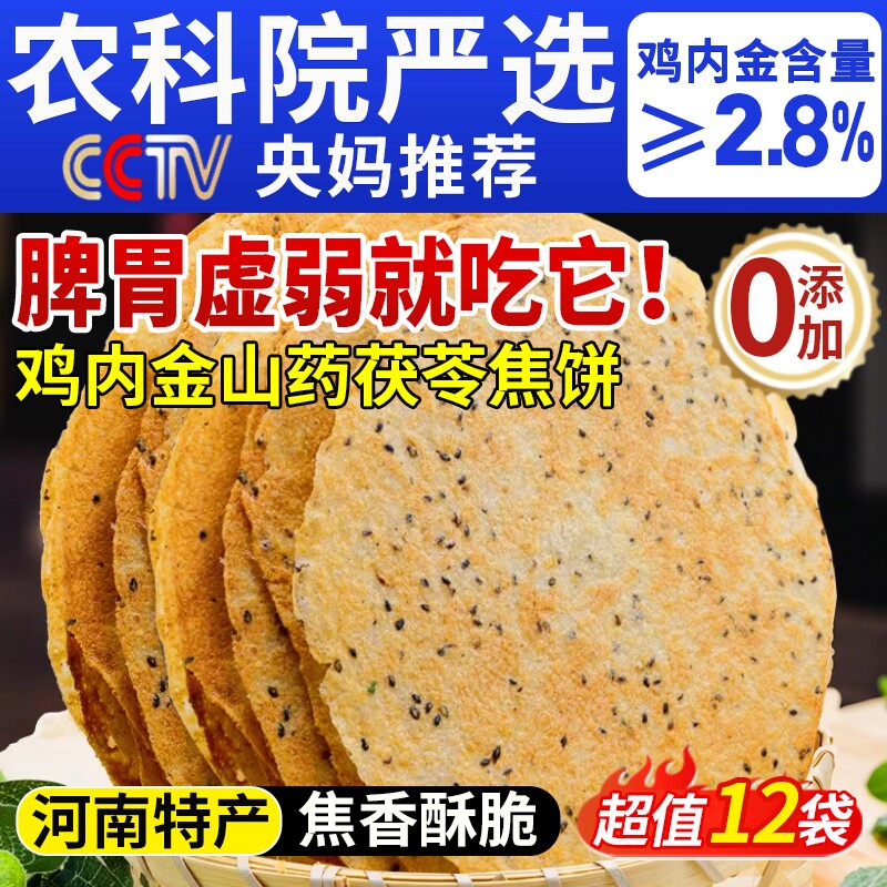 香酥鸡内金焦饼山药茯苓黄金焦馍河南特产芝麻饼健康孕妇零食传统