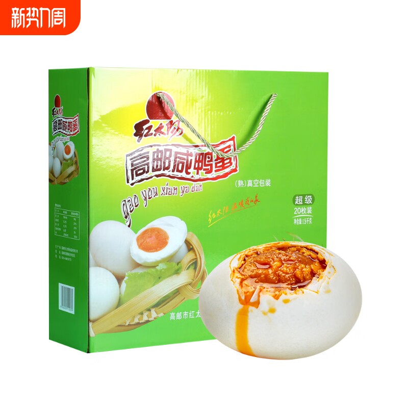 红太阳 高邮咸鸭蛋 75g*20枚红心流油 咸蛋礼盒 真空包装盐