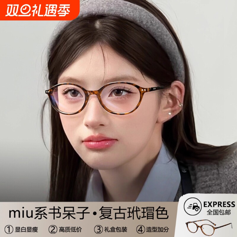 miu系书呆子眼镜女复古玳瑁老钱风防蓝光椭圆眼睛框近视度数可配