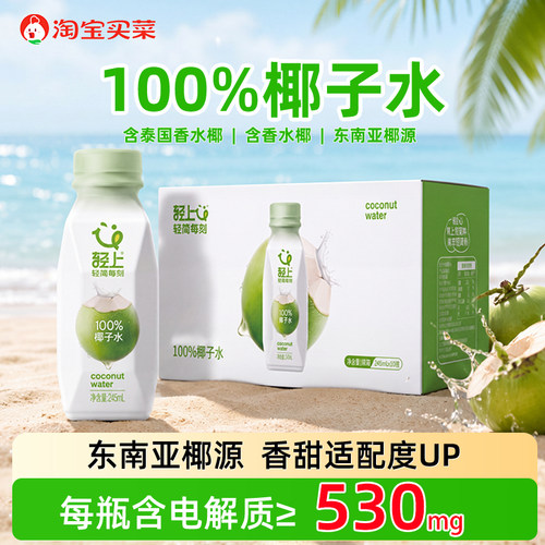 【全网畅销100W+】轻上100%纯椰子水饮料椰子汁电解质整箱批发
