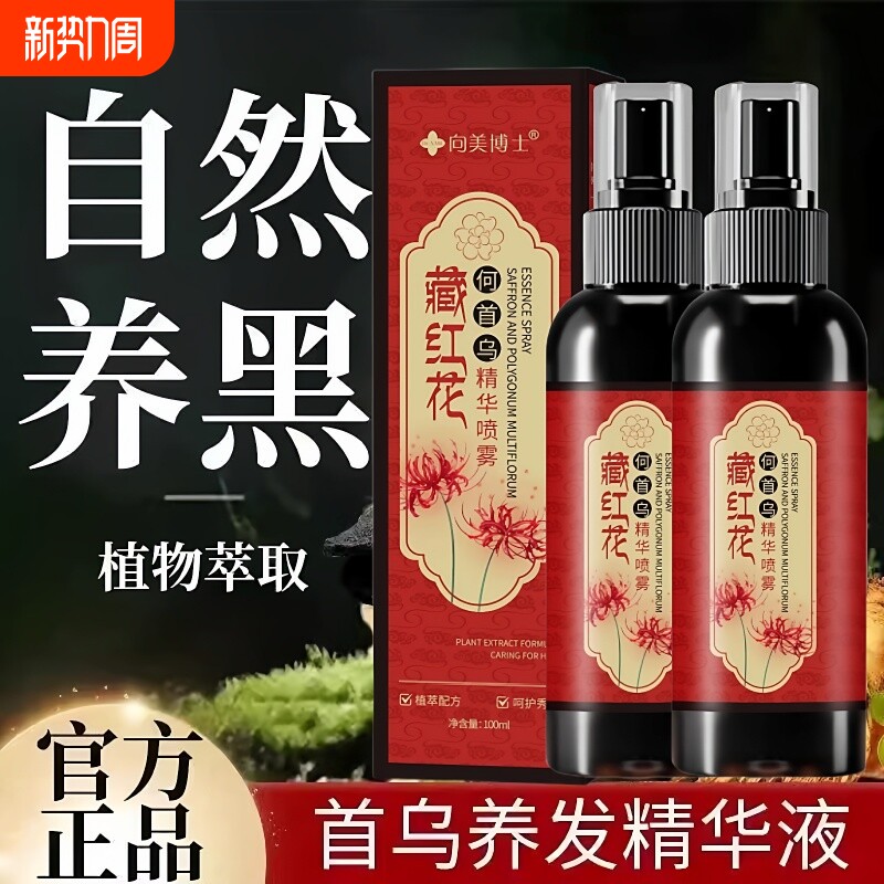 官方正品！严选何首乌藏红花养发精华液护发草本植萃养发乌黑亮泽