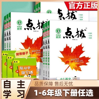 荣德基小学点拨下册语文