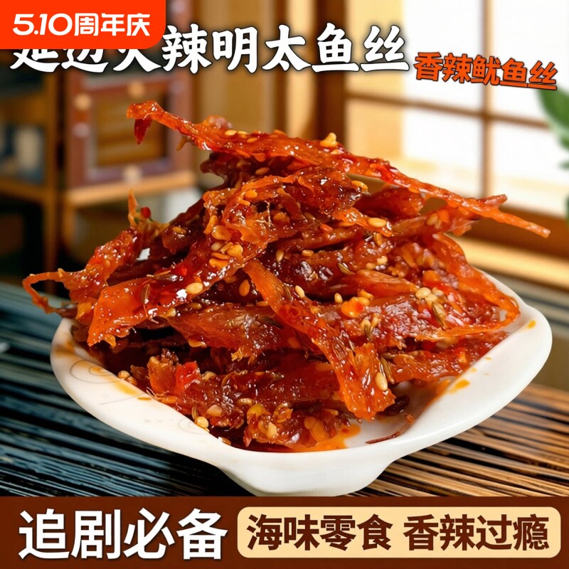 延边朝鲜族火辣鱿鱼丝火辣明太鱼丝100g香辣网红休闲小零食小吃