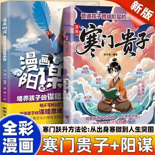 【抖音同款】 寒门贵子漫画阳谋 青少年儿童课外阅读认知启蒙打破阶层局限儿童心理学提升孩子认知寒门破局密码跨越阶层的认知指南