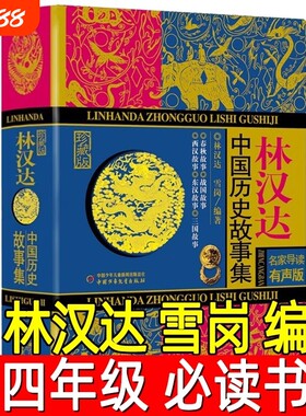 林汉达中国历史故事集珍藏版