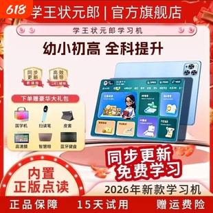 2026学王状元郎学习机智能平板电脑AI学习小学初高学练机游戏高中