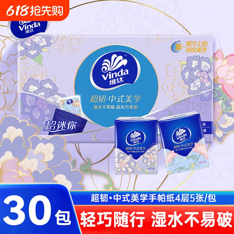 维达超韧手帕纸家用迷你小包卫生纸4层30包外出便携装擦手面巾纸