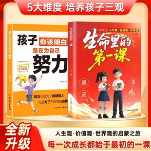 【抖音同款】正版 生命里的第一课 五大维度培养孩子三观锻造强大内心智慧启迪不可或缺三观启蒙培养孩子的人生观道德观 现货速发