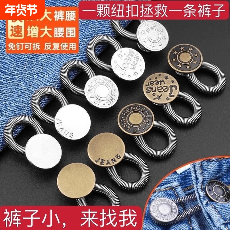 新款免钉纽扣弹簧扩腰扣牛仔裤腰围小改大扣子可拆卸调节松紧扣,居家布艺,纽扣,淘宝优惠券,粉丝福利购,淘宝优惠卷