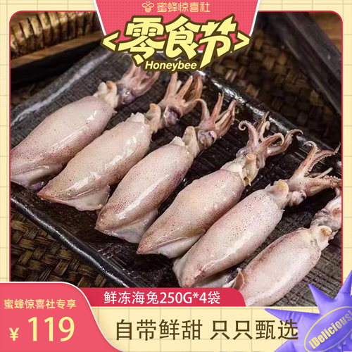【蜜蜂零食节】鲜冻海兔250Gx4袋鲜活速冻笔管鱼墨鱼小鱿鱼海鲜