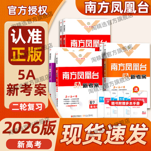 2026新版南方凤凰台5A新考案二轮复习语文数学基础版提高版提优新导案英语物理化学生物历史专题史阶段史地理高考二轮复习资料书