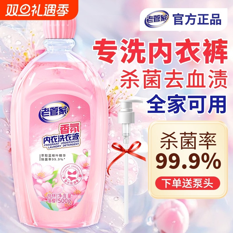 去血渍祛味除菌内衣洗衣液老管家