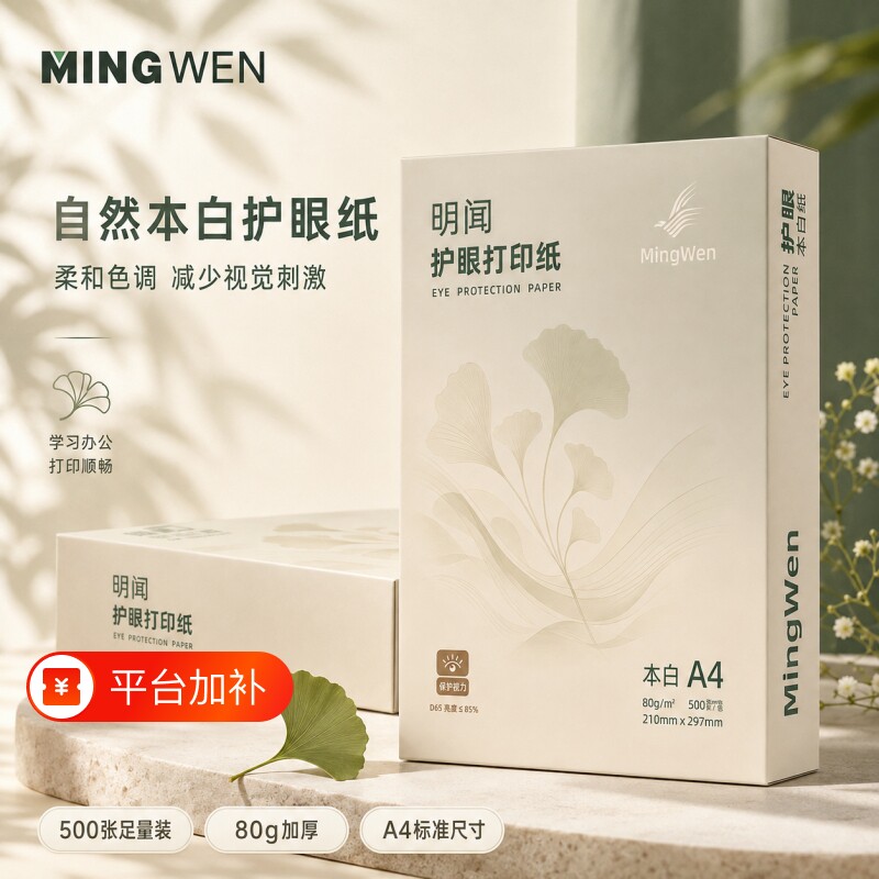 明闻道林纸a4护眼打印纸纸学生80g草稿纸学生空白草稿本白纸护眼加厚演草纸验算纸