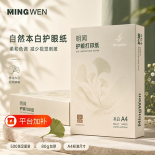 明闻道林纸a4护眼打印纸纸学生80g草稿纸学生空白草稿本白纸护眼加厚演草纸验算纸