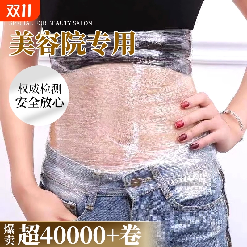 瘦身膜保鲜膜美容院专用家用减肥塑身pe膜商用大卷食品级肚子包裹