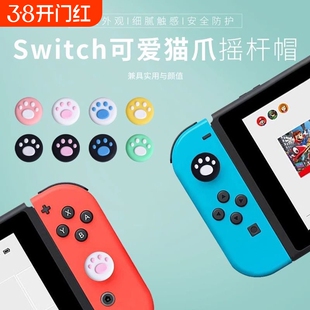 Joycon手柄猫爪摇杆帽switch手柄摇杆帽lite猫爪摇杆套joycon按键NS手柄硅胶套oled按键帽单手小摇杆手柄适用