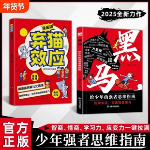抖音同款黑马弃猫效应漫画版学无定法正版书籍少年强者思维指南普通家庭的逆袭宝典乾坤未定你我皆是励志成功书策略闯进诗词爱丽丝